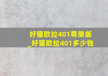 好猫欧拉401尊荣版_好猫欧拉401多少钱