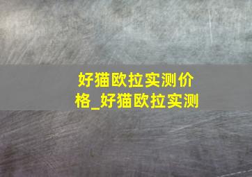 好猫欧拉实测价格_好猫欧拉实测