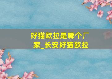 好猫欧拉是哪个厂家_长安好猫欧拉