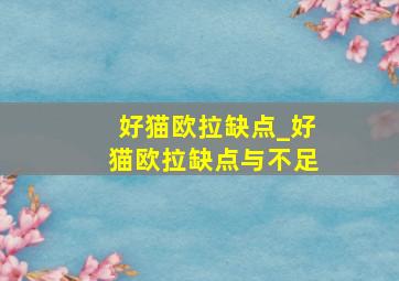 好猫欧拉缺点_好猫欧拉缺点与不足