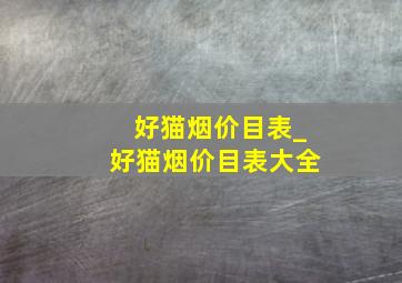 好猫烟价目表_好猫烟价目表大全