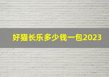 好猫长乐多少钱一包2023