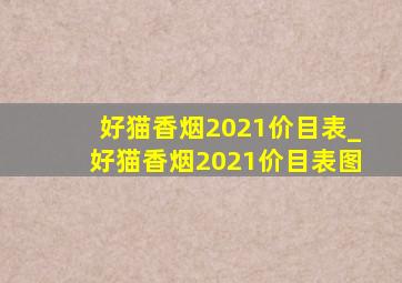 好猫香烟2021价目表_好猫香烟2021价目表图