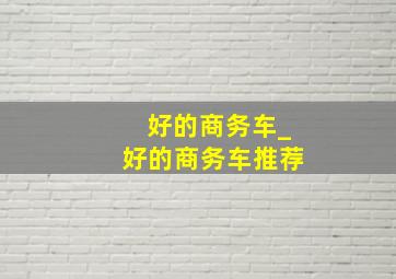 好的商务车_好的商务车推荐