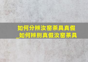 如何分辨汝窑茶具真假_如何辨别真假汝窑茶具