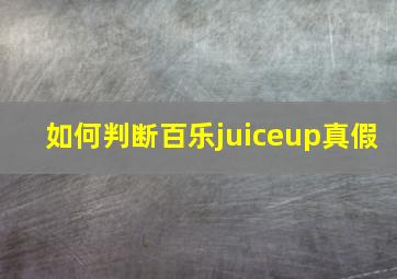 如何判断百乐juiceup真假