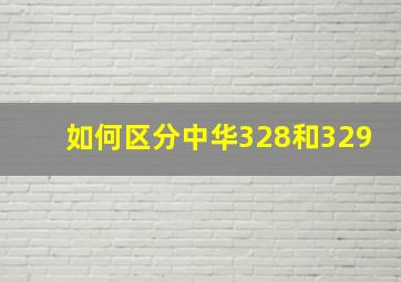 如何区分中华328和329