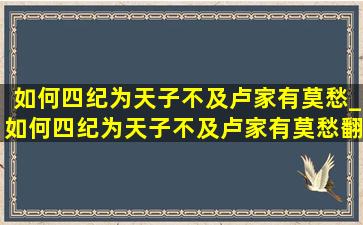 如何四纪为天子不及卢家有莫愁_如何四纪为天子不及卢家有莫愁翻译