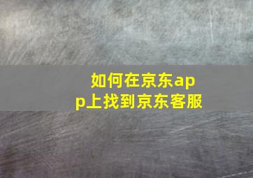 如何在京东app上找到京东客服