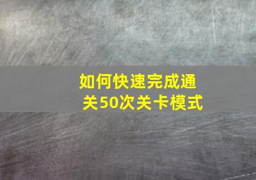 如何快速完成通关50次关卡模式