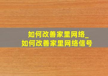 如何改善家里网络_如何改善家里网络信号