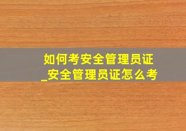 如何考安全管理员证_安全管理员证怎么考