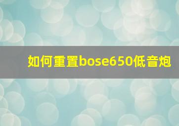 如何重置bose650低音炮