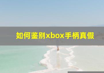 如何鉴别xbox手柄真假