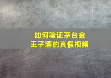 如何验证茅台金王子酒的真假视频