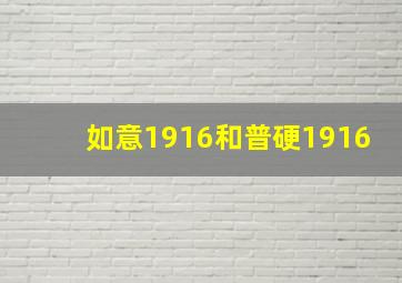 如意1916和普硬1916