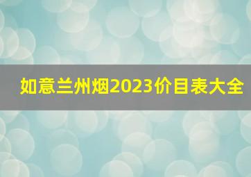 如意兰州烟2023价目表大全