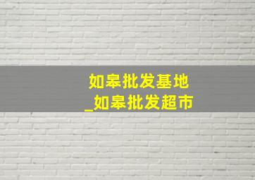 如皋批发基地_如皋批发超市