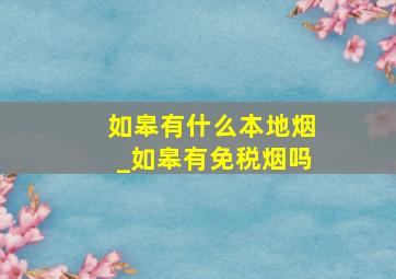 如皋有什么本地烟_如皋有免税烟吗