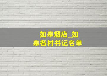 如皋烟店_如皋各村书记名单