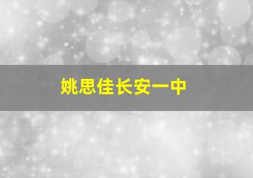 姚思佳长安一中