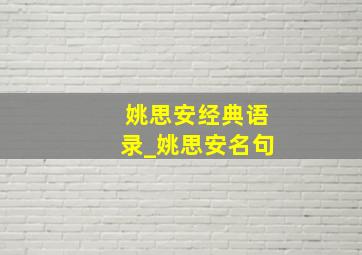 姚思安经典语录_姚思安名句