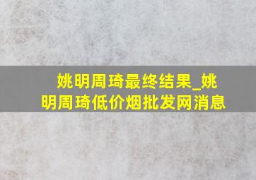 姚明周琦最终结果_姚明周琦(低价烟批发网)消息