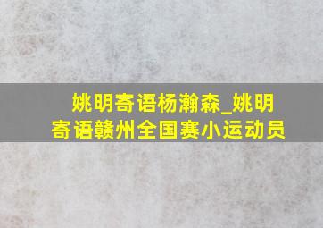 姚明寄语杨瀚森_姚明寄语赣州全国赛小运动员