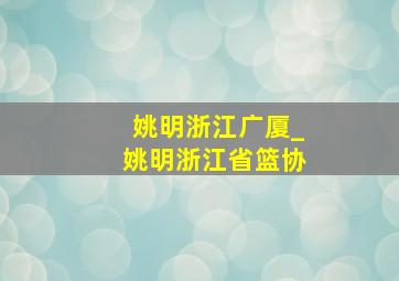 姚明浙江广厦_姚明浙江省篮协