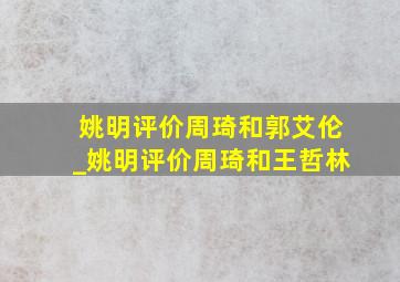 姚明评价周琦和郭艾伦_姚明评价周琦和王哲林