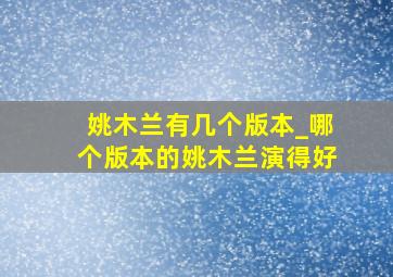 姚木兰有几个版本_哪个版本的姚木兰演得好