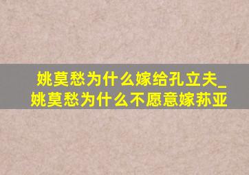 姚莫愁为什么嫁给孔立夫_姚莫愁为什么不愿意嫁荪亚