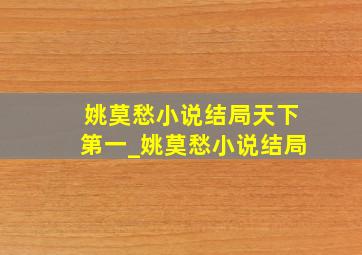 姚莫愁小说结局天下第一_姚莫愁小说结局