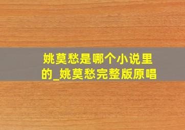 姚莫愁是哪个小说里的_姚莫愁完整版原唱