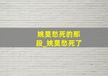 姚莫愁死的那段_姚莫愁死了