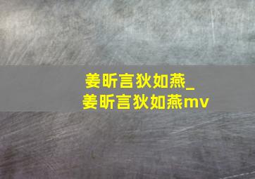 姜昕言狄如燕_姜昕言狄如燕mv