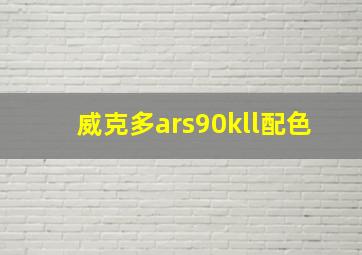 威克多ars90kll配色