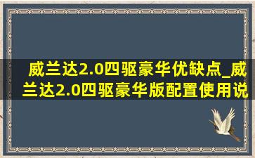 威兰达2.0四驱豪华优缺点_威兰达2.0四驱豪华版配置使用说明