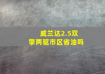 威兰达2.5双擎两驱市区省油吗