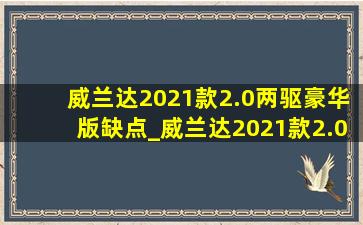 威兰达2021款2.0两驱豪华版缺点_威兰达2021款2.0两驱豪华版保值吗