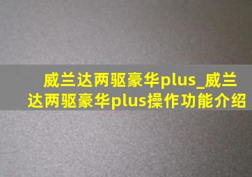 威兰达两驱豪华plus_威兰达两驱豪华plus操作功能介绍