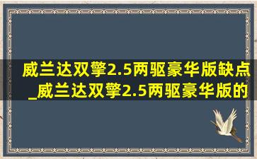 威兰达双擎2.5两驱豪华版缺点_威兰达双擎2.5两驱豪华版的配置