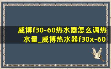 威博f30-60热水器怎么调热水量_威博热水器f30x-60说明书