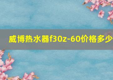 威博热水器f30z-60价格多少