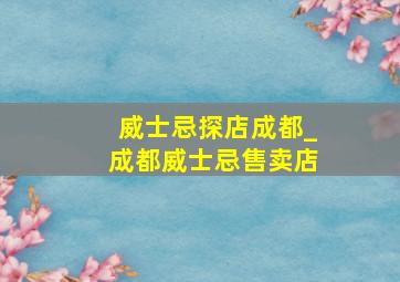 威士忌探店成都_成都威士忌售卖店