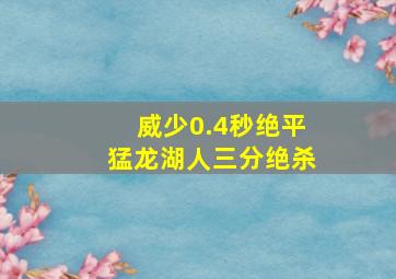 威少0.4秒绝平猛龙湖人三分绝杀