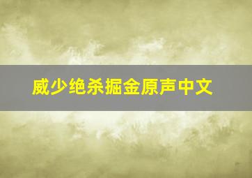 威少绝杀掘金原声中文