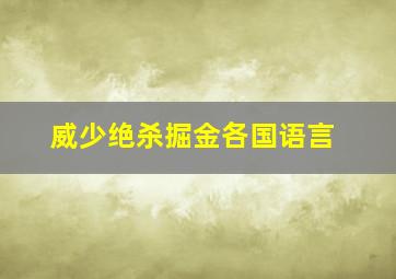 威少绝杀掘金各国语言