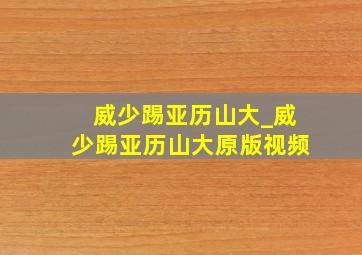 威少踢亚历山大_威少踢亚历山大原版视频