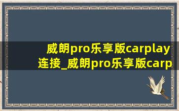 威朗pro乐享版carplay连接_威朗pro乐享版carplay